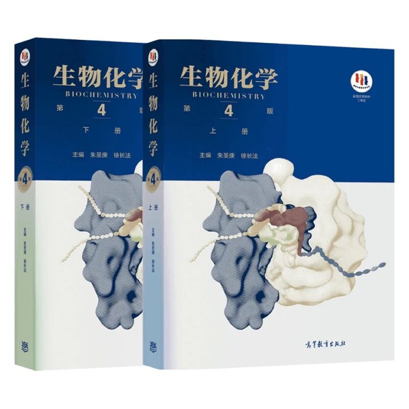 现货生物化学第四版上册+下册
