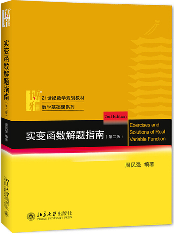现货  实变函数解题指南 第二版第2版  周民强   北京大学出版社