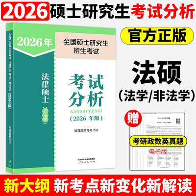 现货 2026考研法律硕士考试分析  法学 非法学 专业学位联考考试大纲26法硕考研大纲考试分析法律硕士法学背诵逻辑法硕专项训练