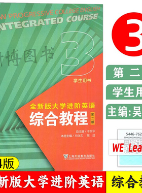 现货速发 2024全新版大学进阶英语综合教程 学生用书3 第二版 李萌华 吴晓真 陈进 上海外语教育出版社 9787544676267