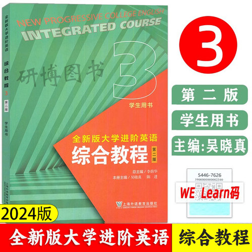 全新版大学进阶英语综合教程