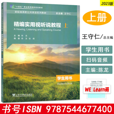 新标准高职公共英语系列教材 精编实用视听说教程 学生用书（上）上册 9787544677400 总主编/王守仁 陈龙 上海外语教育出版社