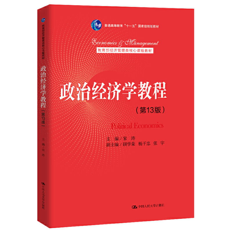 现货 政治经济学教程 第13版 宋涛 中国人民大学出版社 新编21世纪经济学教材 政治经济学教材