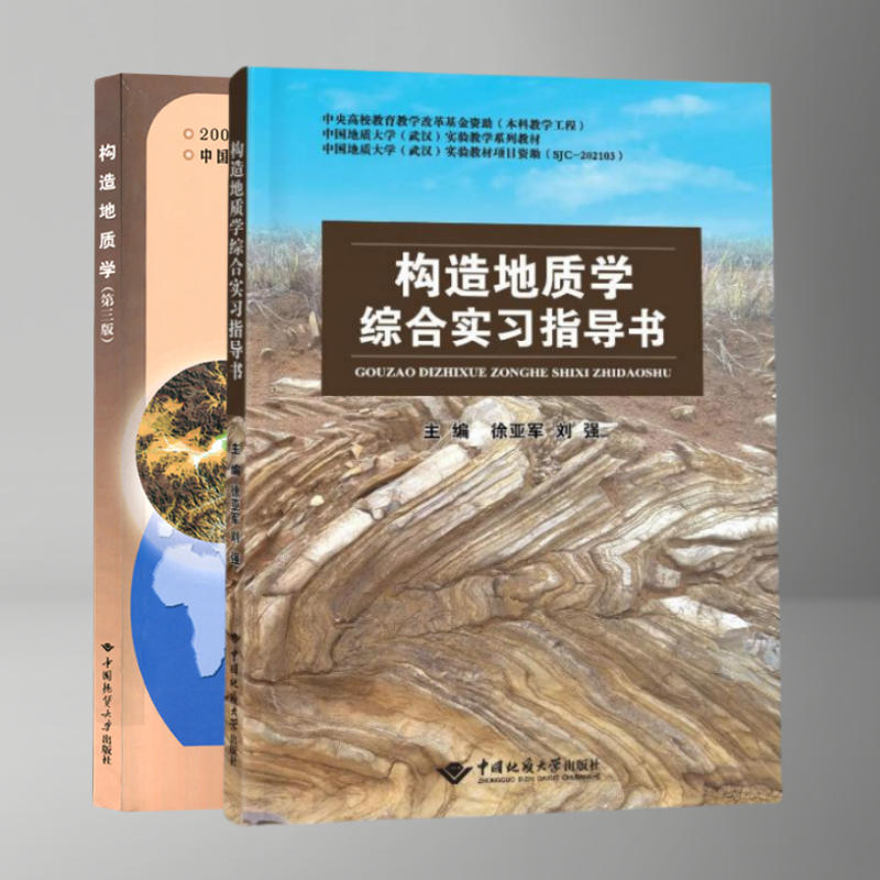 现货构造地质学第三版