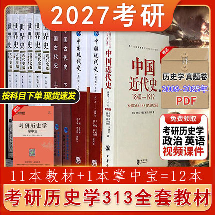 现货速发 考研历史学2027年313历史学基础综合全套教材11本现代史世界史中国古近代史可搭长孙博名词解释论述题历年真题视频课件