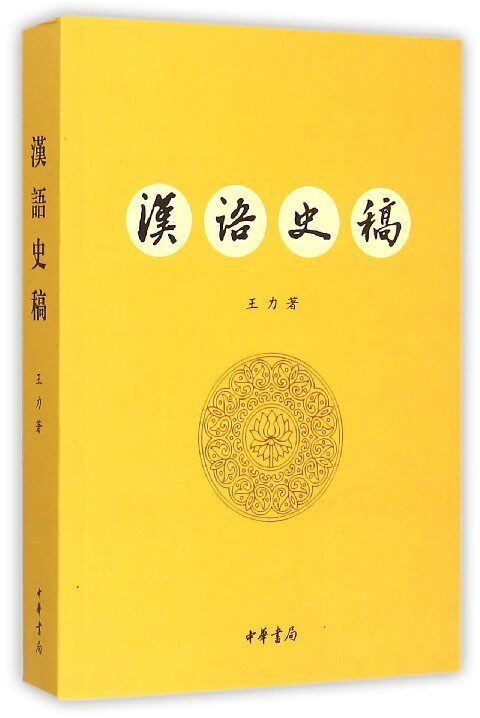 现货速发 汉语史稿 王力 现代汉语的语音系统 研究汉语历史著作 现代