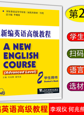 现货正版 新编英语高级教程 A NEW ENGLISH COURSE 学生用书2 李观仪总主编 何兆熊 章伟良主编 上海外语教育出版社