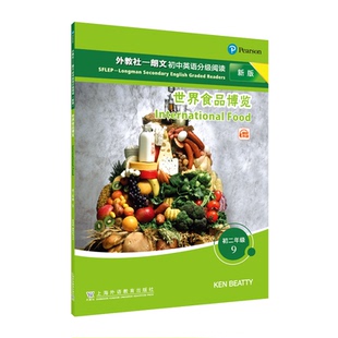 初二年级 世界食品博览 现货 社 新版 上海外语教育出版 9787544671040 外教社——朗文初中英语分级阅读