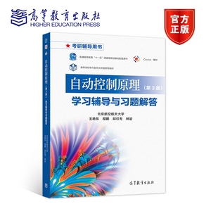 邱红专 社 第3版 高等教育出版 9787040569384 林岩 程鹏 王艳东 学习辅导与习题解答 自动控制原理 现货