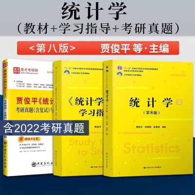 现货 统计学贾俊平第八版第第8版教材+学习指导书+第8版考研真题含复试与典型题详解 432应用统计硕士习题真题 统计学考研辅导用书