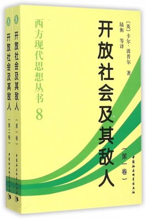 现货开放社会及其敌人(共2册)开放社会及其敌人//西方现代思想丛书8(全二卷)