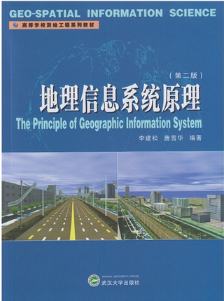 现货 地理信息系统原理 第二版第2版 李建松 武汉大学出版社