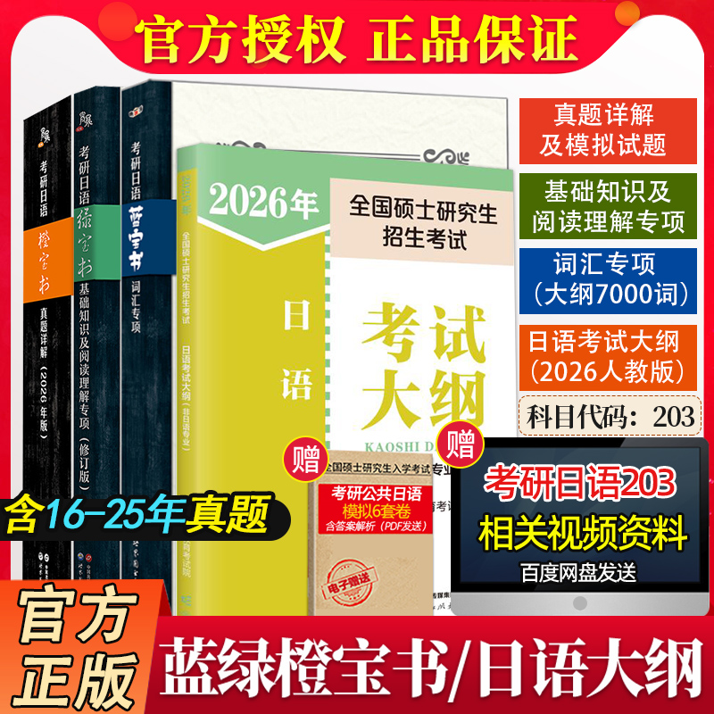 现货速发4册高教考研日语大纲