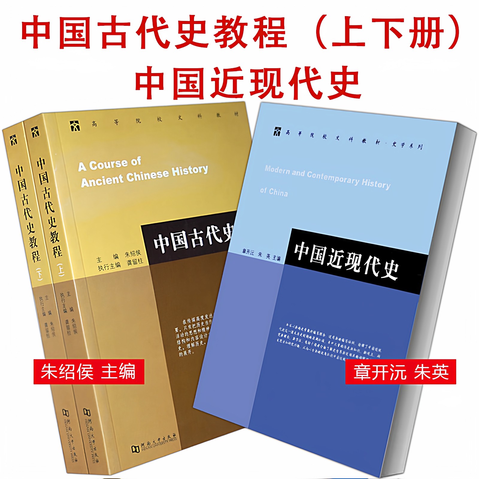 现货速发 中国古代史教程 上下册朱绍侯 中国近现代史章开沅 朱英 主编 历史学基础考研教材本科教材历史书籍 河南大学出版社,书籍/杂志/报纸,大学教材,淘宝优惠券,粉丝福利购,淘宝优惠卷