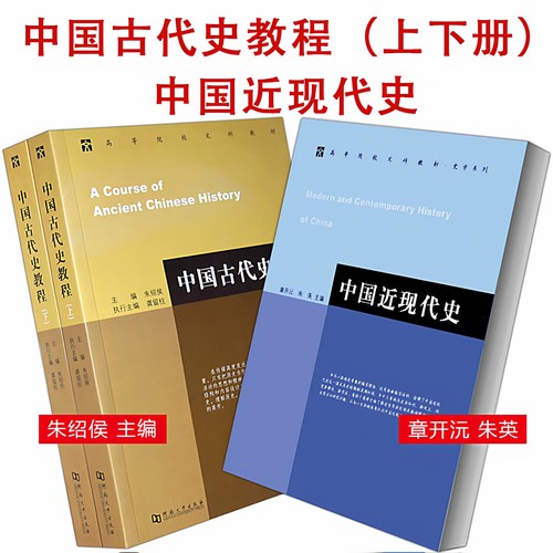 中国古代史教程/中国近现代史