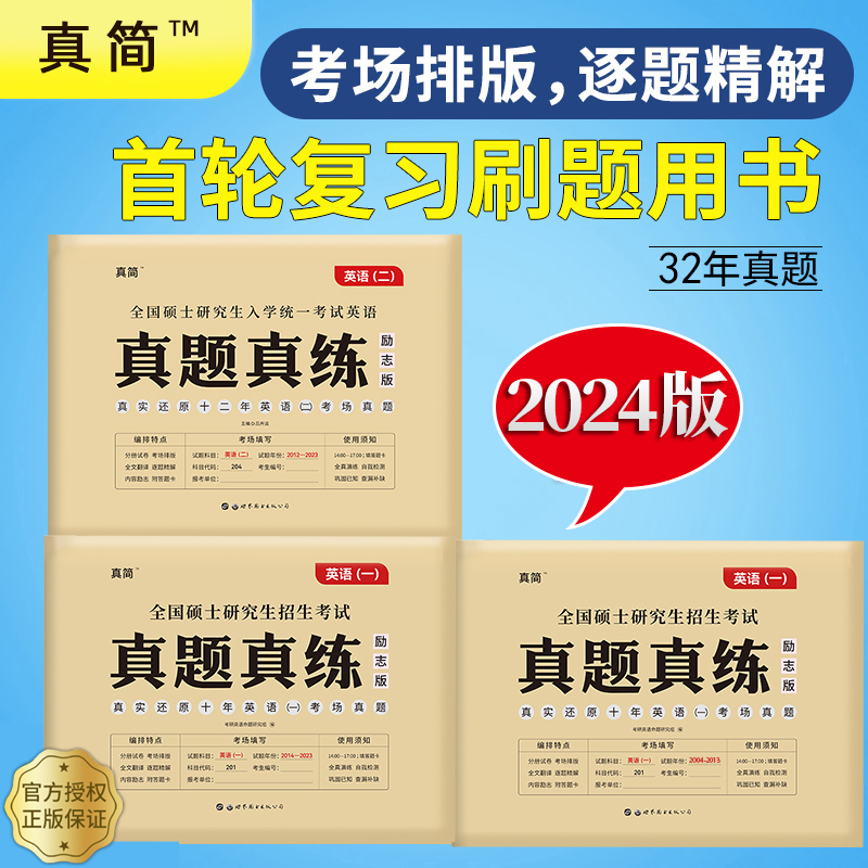 现货 真简2024考研英语一真题真练2004-2023+考研英语二真题真练2012-2023考场真题排版英语一二套装考研英语一二历年真题试卷解析