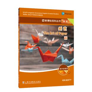 纸艺 9787544667869 朗文高中英语分级阅读 社 上海外语教育出版 一书一码 ：必修3 新版 外教社 现货