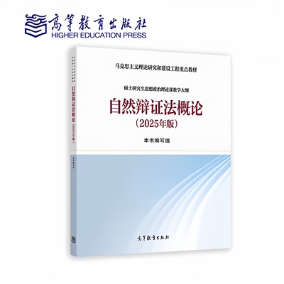 现货 2025年版自然辩证法概论 硕士研究生思想政治理论课教学大纲 高等教育出版社 马克思主义理论研究和建设工程马工程教材