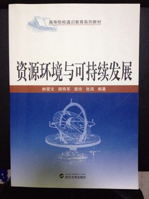 正版现货 资源环境与可持续发展 林爱文 武汉大学出版社