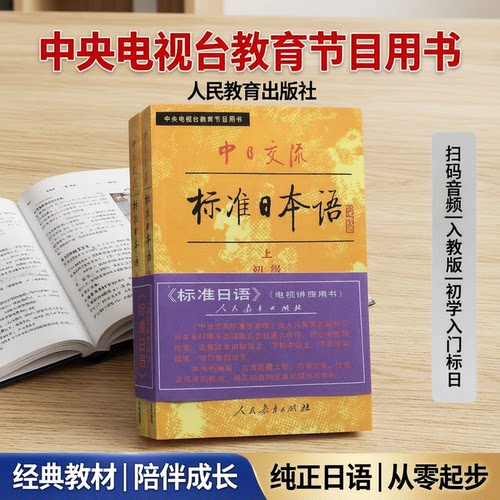 老版标日初级上下册扫码音频版