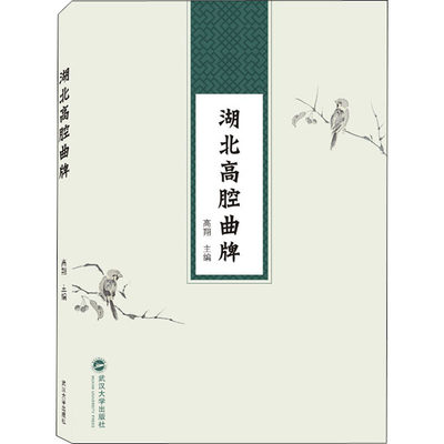 现货 湖北高腔曲牌 高翔 编  戏剧、舞蹈 戏剧 武汉大学出版社