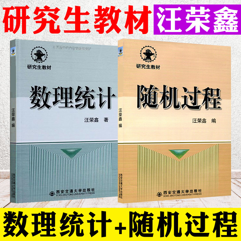 现货 全2本  随机过程+数理统计 研究生教材 汪荣鑫 高等院校工科各专业研究生本科生教材 大学数学教材习题 西安交通大学出版社