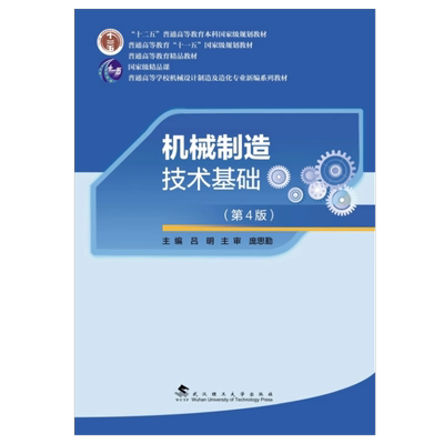 现货 机械制造技术基础 第4版第四版 吕明 武汉理工大学出版社9787562972235