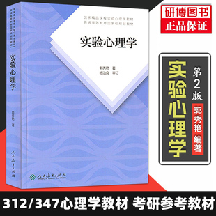 郭秀艳 社 第二版 人民教育出版 实验心理学 心理学研究方法与技术心理学基本思想 学硕312心理学考研教材 第2版 专硕347心理学考研