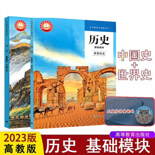 基础模块中国历史+世界历史教材
