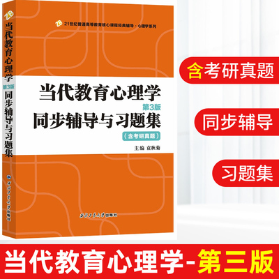 现货 当代教育心理学同步辅导与习题集 第3版第三版 含考研真题 陈琦刘儒德 大学教材配套辅导  分析解答案例心理学经辅导系列书