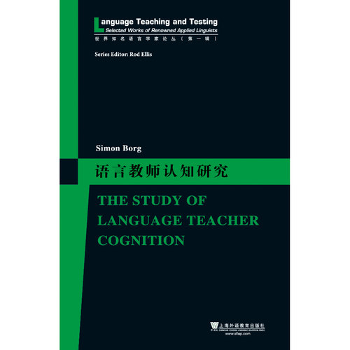 现货 世界知名语言学家论丛 第一辑 语言教师认知研究The Study of Language Teacher Cognition上海外语教育出版社9787544641302