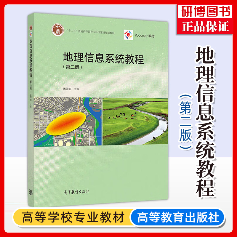 现货 地理信息系统教程 第二版2版 汤国安高等学校地理类测绘环境规划地质海洋气象专业大学本科考研教材 大学教材 高等教育出版社