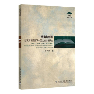 上海外语教育出版 现货 蒋竹雨 与创新：世界文学背景下中西比较诗学研究 社9787544678865 外教社博学文库：经典