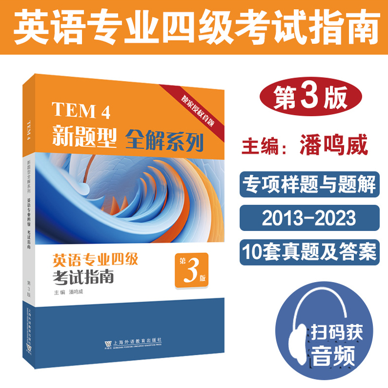英语专业四级考试指南第3版