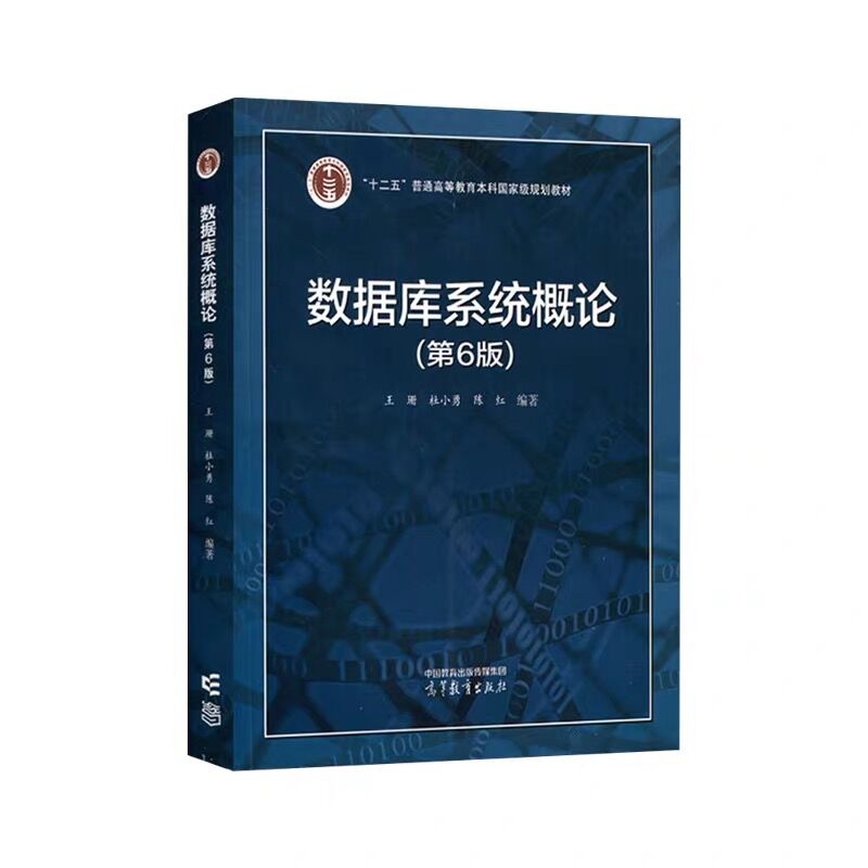 现货数据库系统概论第6版第六版王珊杜小勇陈红高等教育出版社数据库系统基础理论基本技术与方法计算机类专业教材