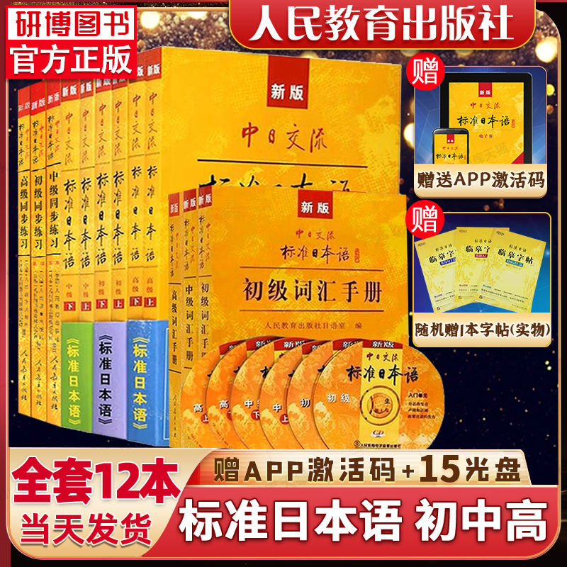 正版现货新标准日本语中级自学教材初中高级上下册中日交流全册套12本日语自