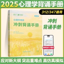 现货 2025/2026凉音心理学考研冲刺背诵手册 312/347众学简快凉音今赞心理学专业基础学硕冲刺笔记搭心理学考试大纲心理学大纲解析