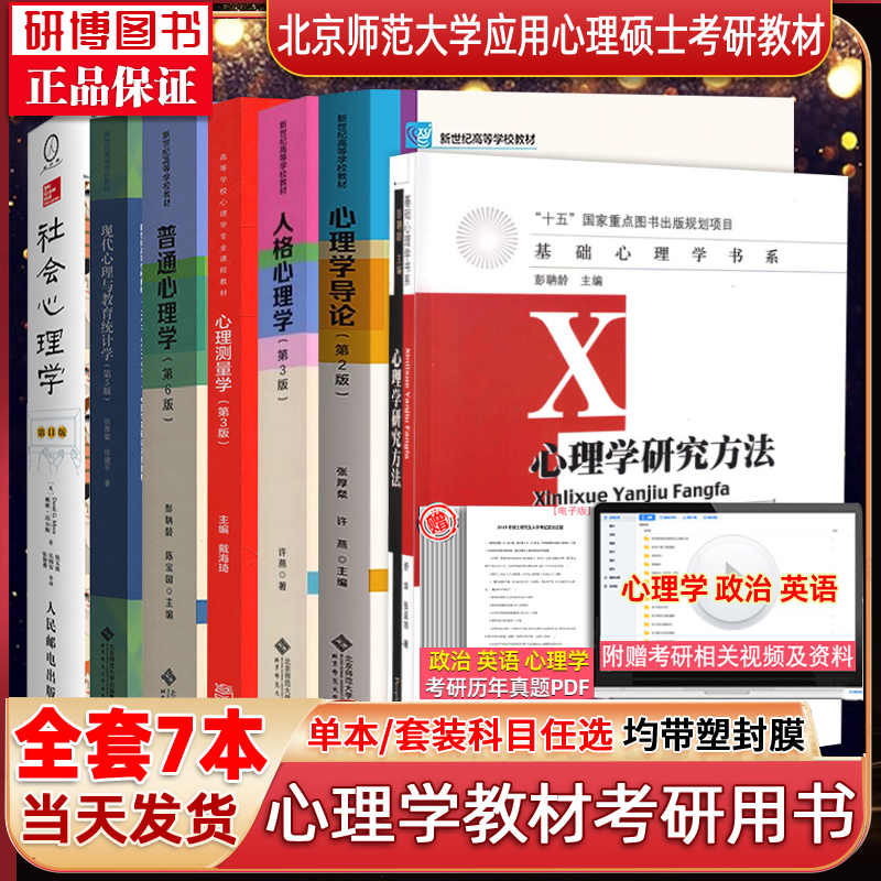 2027考研北京师范大学应用心理学347考研教材 普心第6版彭聃龄现心心理学导论张厚粲人格许燕心理测量学戴海崎心理学研究方法舒华