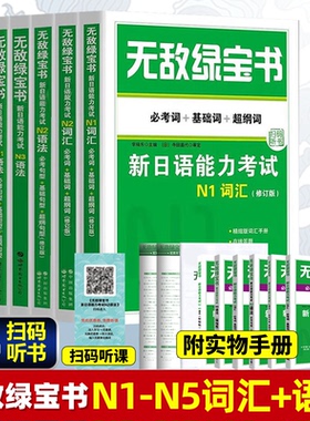 【正版现货】无敌绿宝书n1/n2/n3/n4/n5全套词汇语法新日语能力考试真题测试练习册李晓东公共日语全册7册203日语考研写作范文