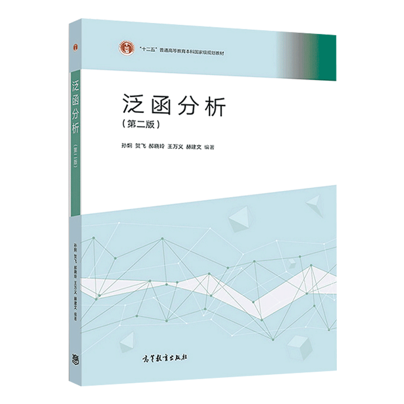赫建文 高等教育出版社 高等学校数学与应用数学专业泛函分析课程教材