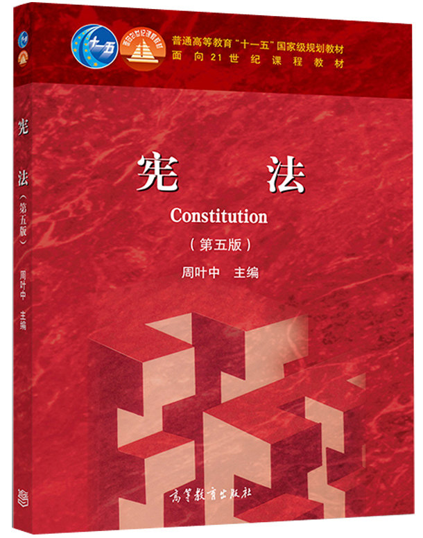 现货 宪法 第5版第五版 周叶中 高等教育出版社 依据宪法修正案编写