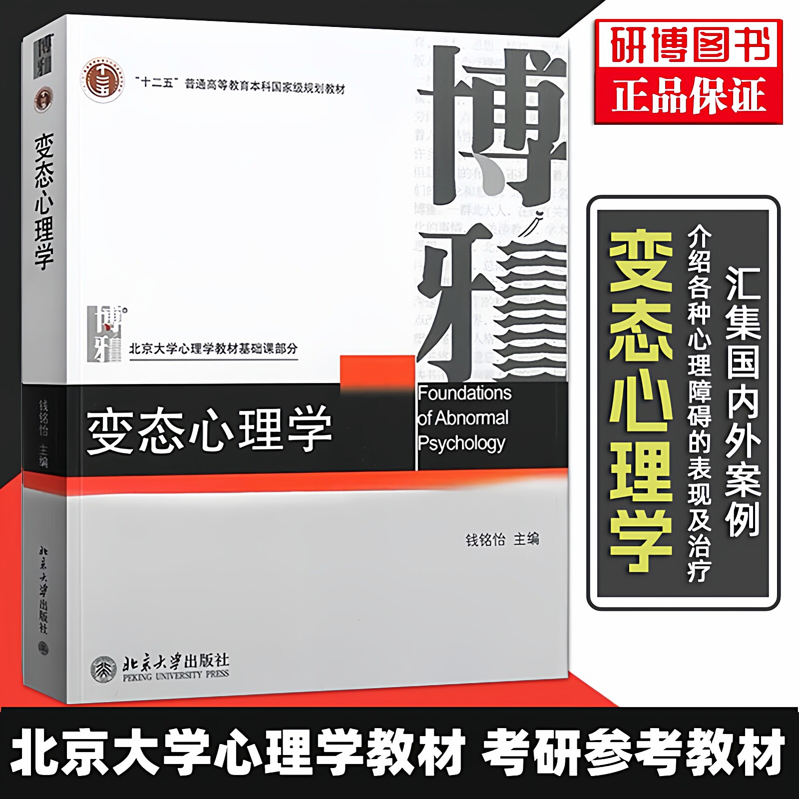 现货速发 变态心理学 钱铭怡 北大心理学经典教材 应用心理学考研教材博雅心理教程 考研心理学教材312/347心理学考研参考书