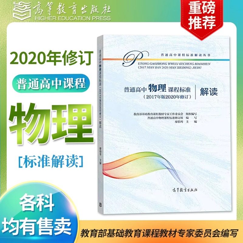 现货速发 普通高中物理课程标准解读 （2017年版2020年修订）廖伯琴 高等教育出版社 9787040550566