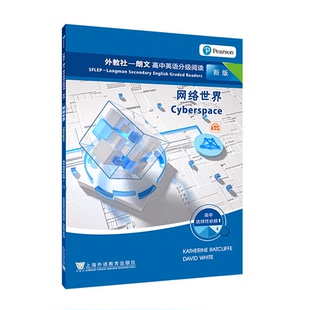 新版 ：选择性必修1 社 外教社 9787544668934 上海外语教育出版 朗文高中英语分级阅读 网络世界 现货