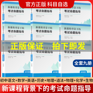 现货 新课程背景下的考试命题指导 初中语文数学英语道德与法治历史地理物理化学生物 课程教材研究所编 教师用书 人民教育出版社