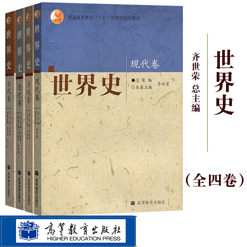 现货世界史高等教育出版社