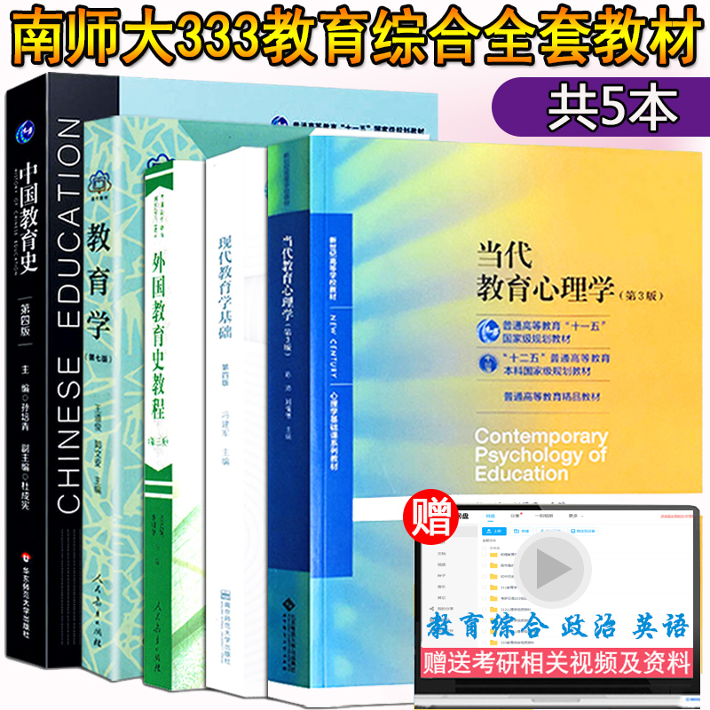 现货全5本 南京师范大学南师大333教育综合考研教材 教育学王道俊现代教育学基础冯建军中教孙培青外教吴式颖当代教育心理学刘儒德 书籍/杂志/报纸 大学教材 原图主图