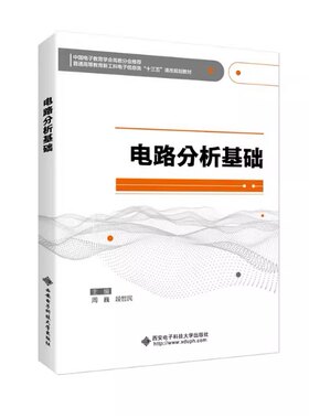 现货 电路分析基础 周巍 电路分析 电工电路 西安电子科技大学出版社 9787560653686