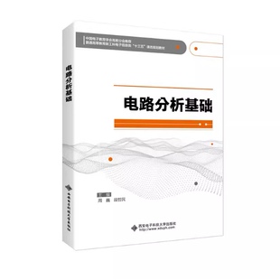 现货 电路分析基础 周巍 电路分析 电工电路 西安电子科技大学出版社 9787560653686
