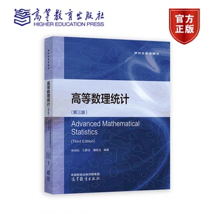 9787040555639 茆诗松 静龙 现货 高等教育出版 第三版 濮晓龙 社 高等数理统计